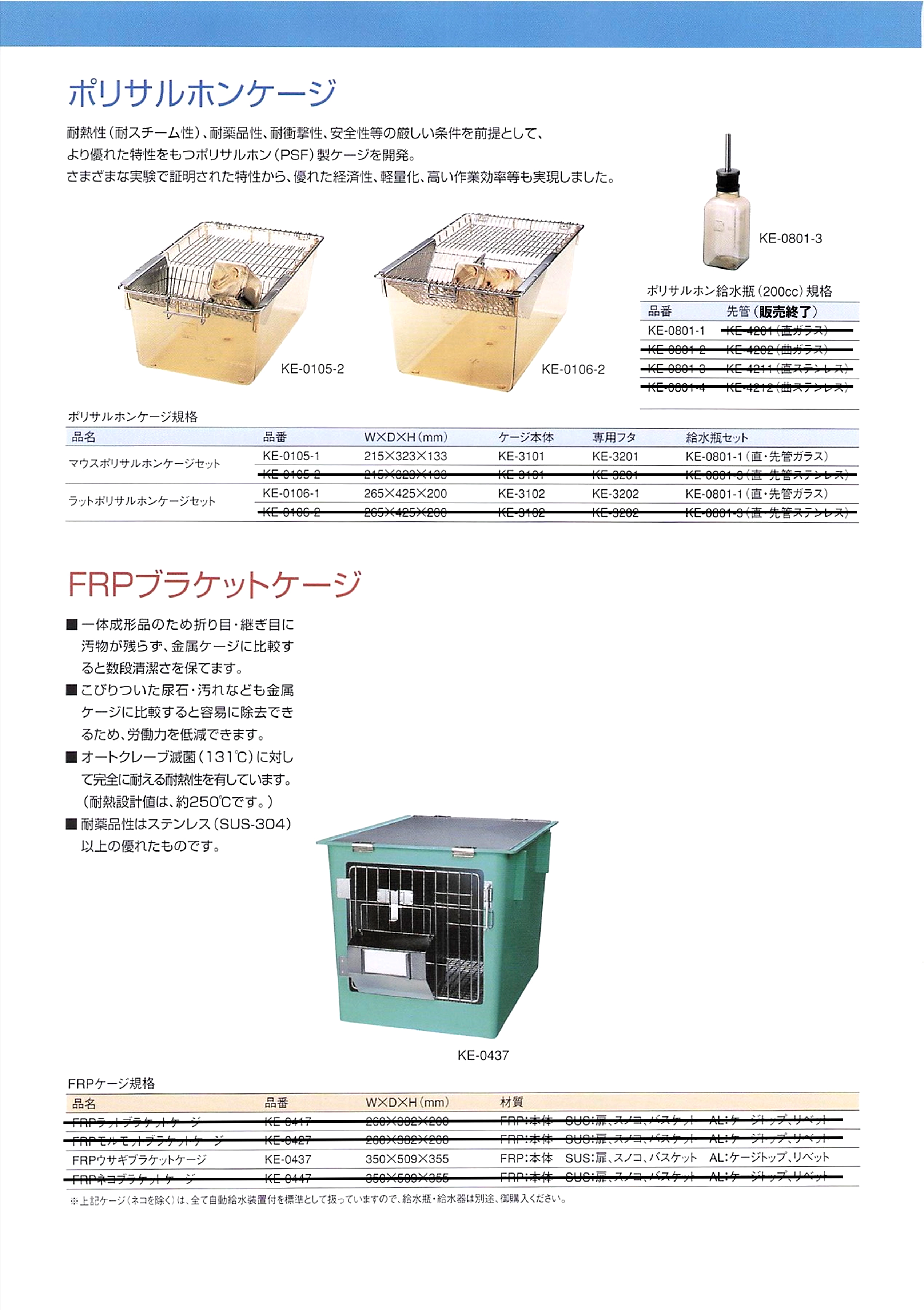 各種飼育ケージの製品資料